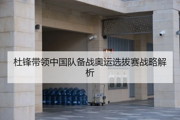 杜锋带领中国队备战奥运选拔赛战略解析